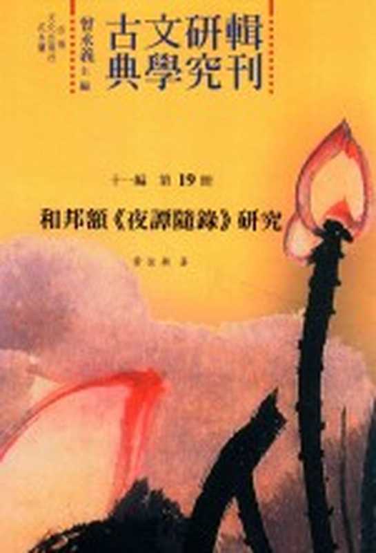 古典文学研究辑刊 十一编 第19册 与邦额《夜谭随录》研究（黄佳颖著）（2015）