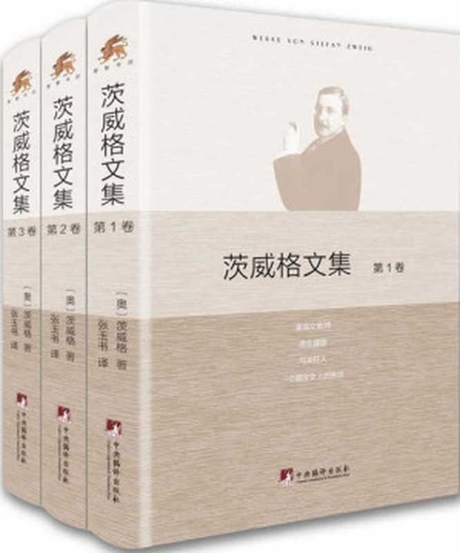 茨威格文集：全3卷（(奥)茨威格(Zweig，S.)；张玉书 [(奥)茨威格(Zweig，S.)；张玉书]）（2015）