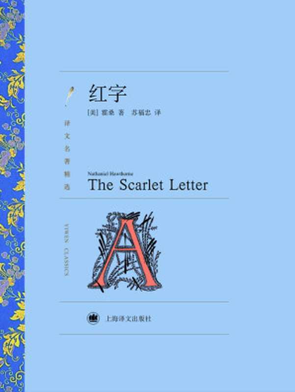 红字（译文名著精选）（纳撒尼尔 & #183;霍桑）（上海译文出版社 2019）