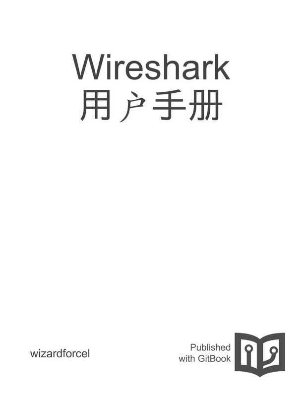 wireshark用户手册（wireshark）（iBooker it-ebooks 2016）