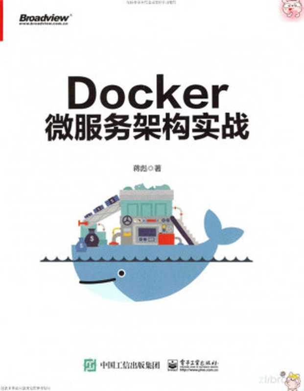 Docker微服务架构实战（蒋彪）（2018）