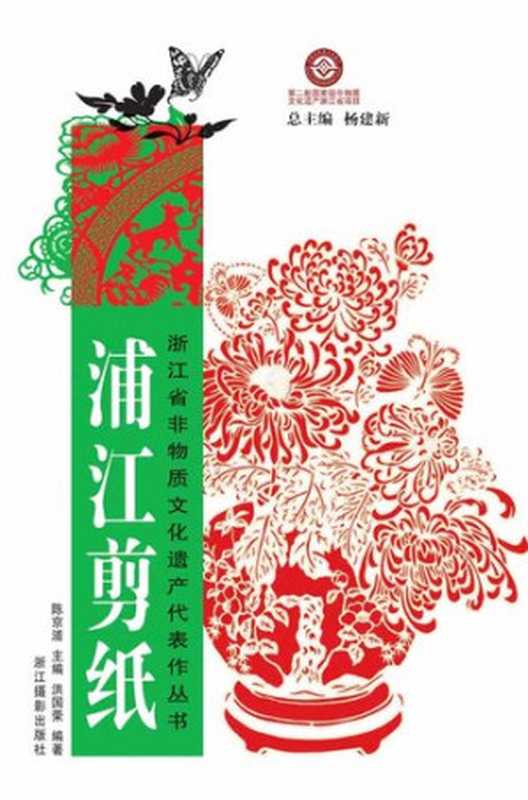 浙江省非物质文化遗产代表作丛书：浦江剪纸（Chinese Intangible Cultural Heritage：Chinese paper-cut (Pu Jiang Jian Zhi) )（Hong GuoRong）（ZHE JIANG PUBLISHING UNITED GROUP 2012）