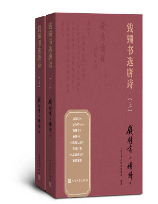 钱锺书选唐诗（纪念钱锺书先生诞辰110周年；读《围城》品唐诗，近40年首次公布钱锺书唐诗选本；钱锺书遴选、杨绛抄录，呈现品读唐诗的独特视野，Kindle首发）（钱锺书 & 杨绛 & 人民文学出版社编辑部）（人民文学出版社 2020）