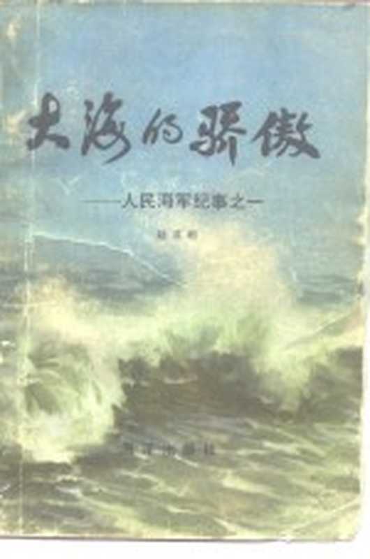 大海的骄傲 人民海军纪事之一（陆其明著）（北京：海洋出版社 1983）