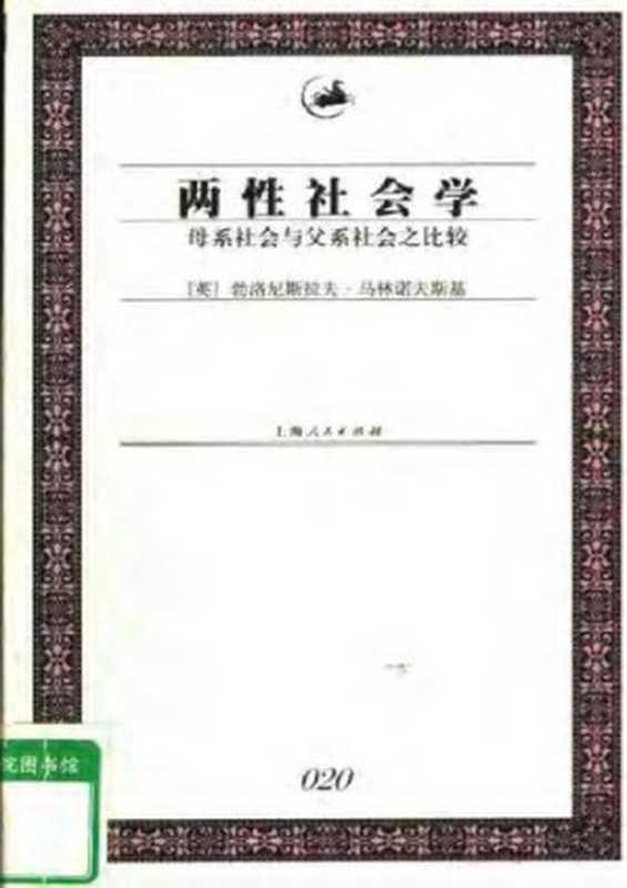 两性社会学  母系社会与父系社会之比较（勃洛尼斯拉夫·马林诺夫斯基）（上海人民出版社 2003）