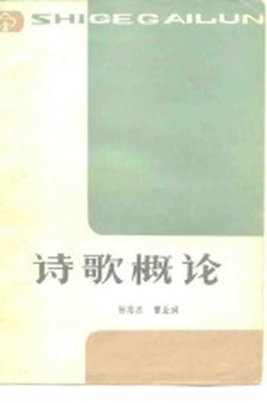 诗歌概论（杨志杰，雷业洪著）（郑州：河南人民出版社 1982）