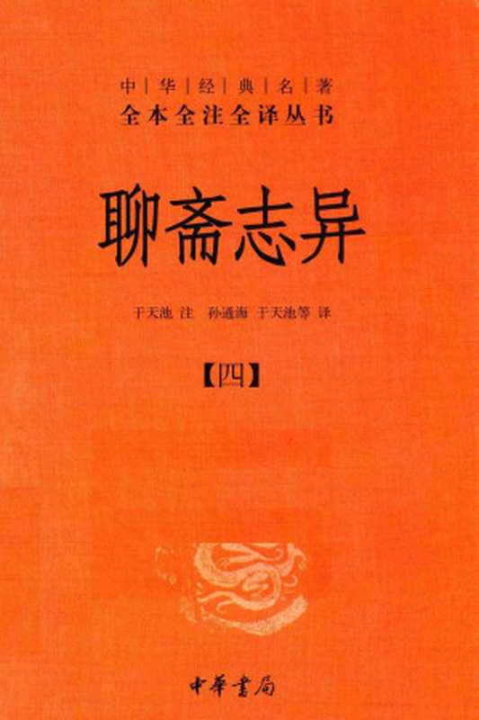 聊斋志异 4（于天池注；孙通海，于天池译）