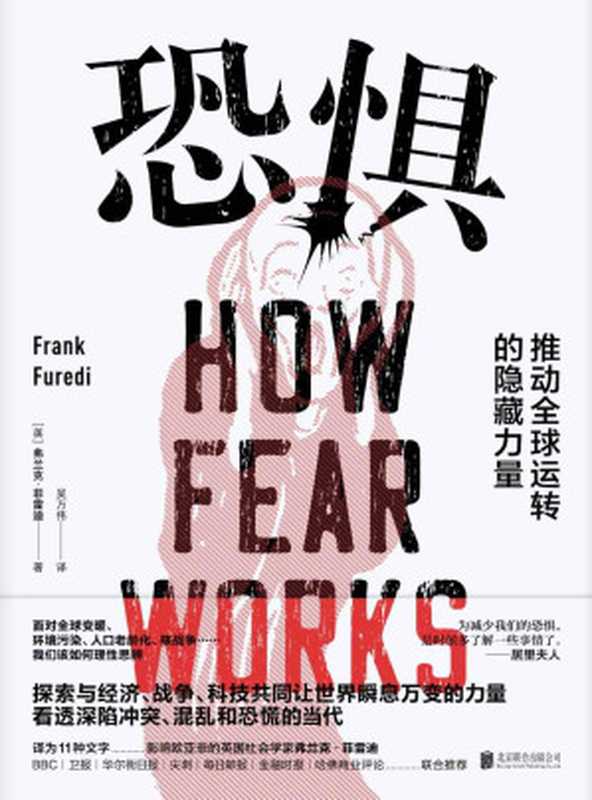 恐惧：推动全球运转的隐藏力量 = How Fear Works（[英] 弗兰克•菲雷迪 (Frank Furedi)；吴万伟 译）（北京联合出版公司 2019）