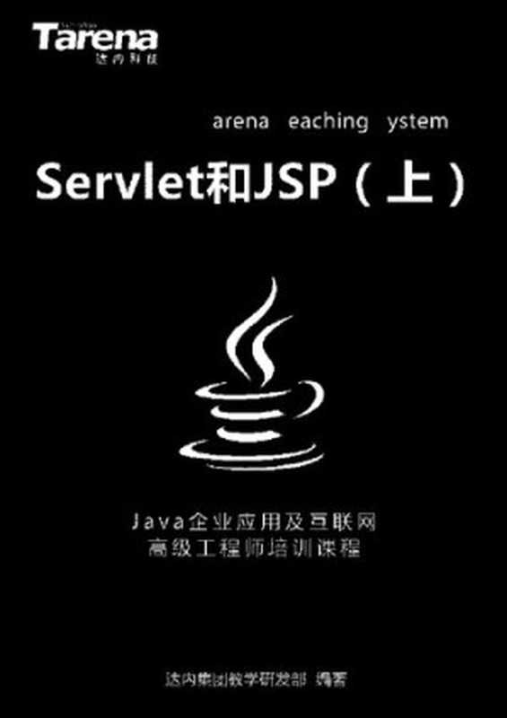 达内 Servlet 和 JSP（上）_扫描版_2.84M（it-ebooks）（iBooker it-ebooks 2019）