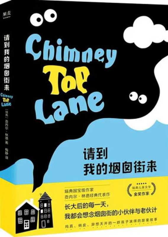 请到我的烟囱街来（Please Come To My Chimney Street）（贡内尔·林德（Gunnel Lind）任溶溶）