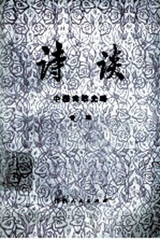 诗谈 中国诗歌史略 上册（曾铎著）（江西人民出版社 1979）