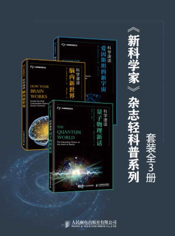 《新科学家》杂志轻科普系列（套装全3册）（新科学家杂志）（人民邮电出版社有限公司 2019）