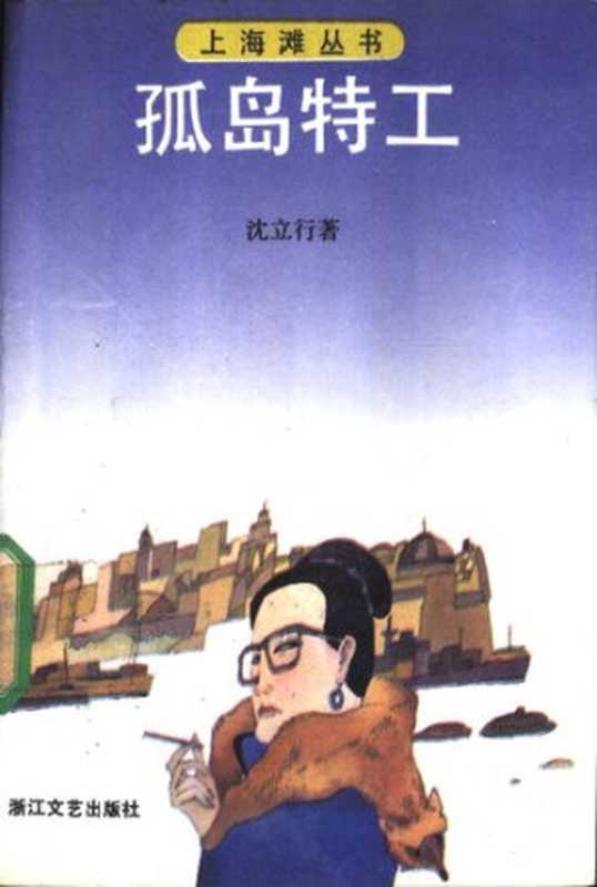 孤岛特工_绝版老书上传计划（沈立行）（浙江文艺出版社 1991）