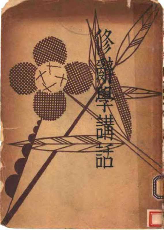 修辞学讲话（章衣萍著）（天马书店 1934）