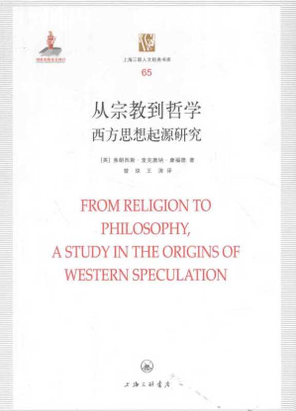 [上海三联人文经典书库 065]从宗教到哲学： 西方思想起源研究（[英] 弗朗西斯·麦克唐纳·康福德， 曾琼）（上海三联书店 2014）