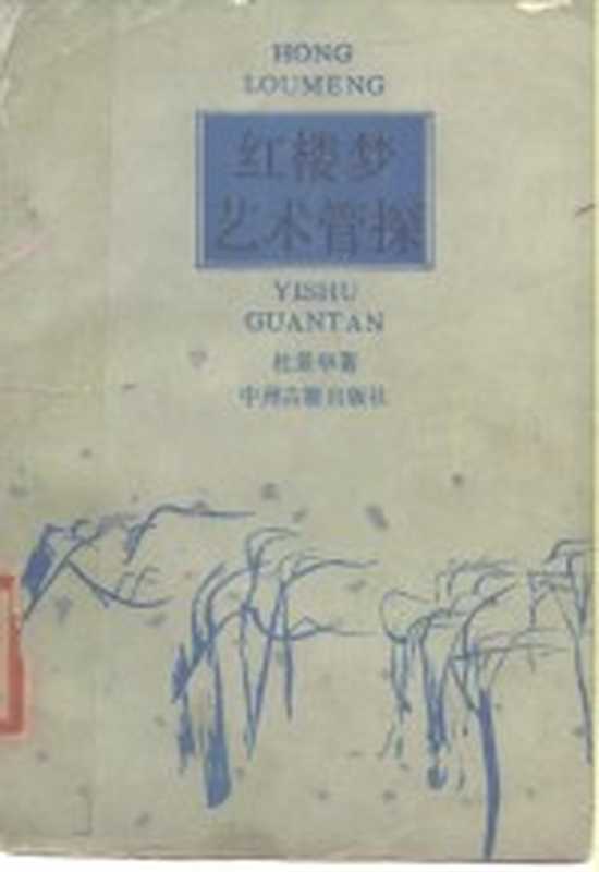 红楼梦艺术管探（杜景华著）（郑州：中州古籍出版社 1988）