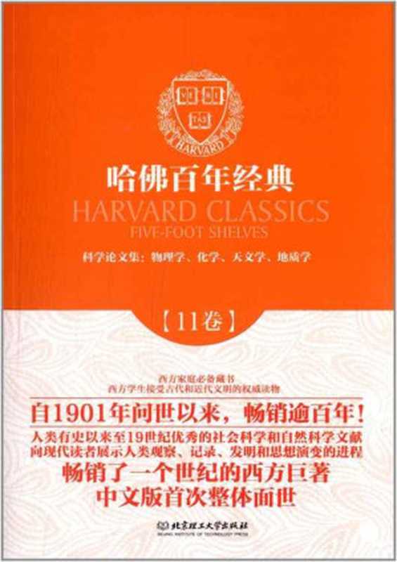 哈佛百年经典·第11卷：科学论文集：物理学、化学、天文学、地质学（迈克尔·法拉第）（北京理工大学出版社 2013）