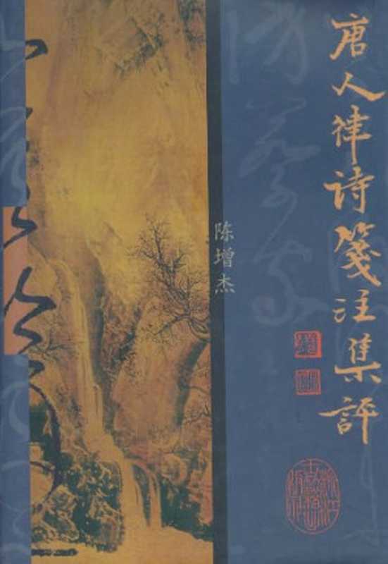 唐人律诗笺注集评（陈增杰）（浙江古籍出版社 2003）