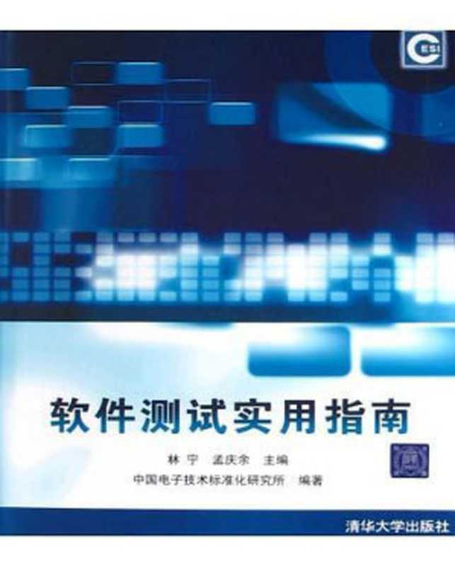 软件测试实用指南（中国电子技术标准化研究所）（清华大学出版社 2004）