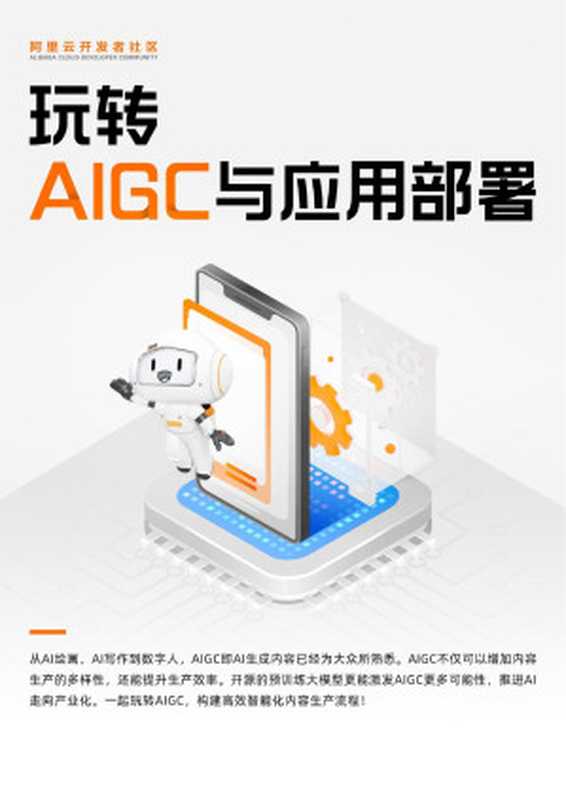 玩转AIGC与应用部署（陈翾）（2023）