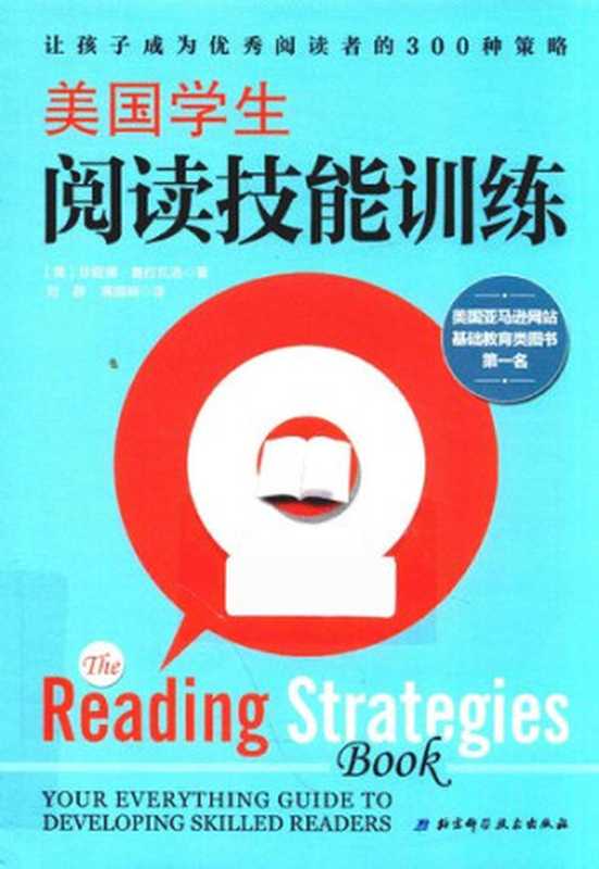 美国学生阅读技能训练（珍妮佛·塞拉瓦洛 (Jennifer Serravallo)）（北京科学技术出版社 2018）