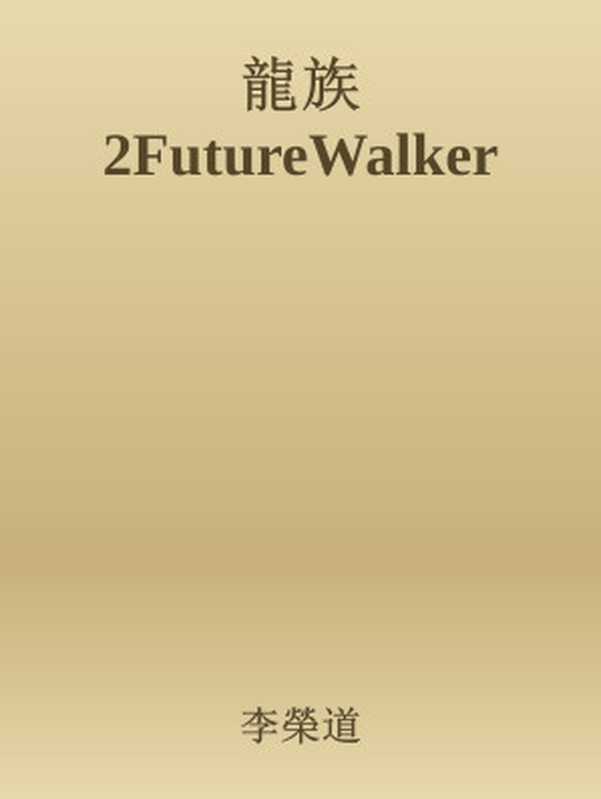 龍族2FutureWalker（龙族）（李榮道）