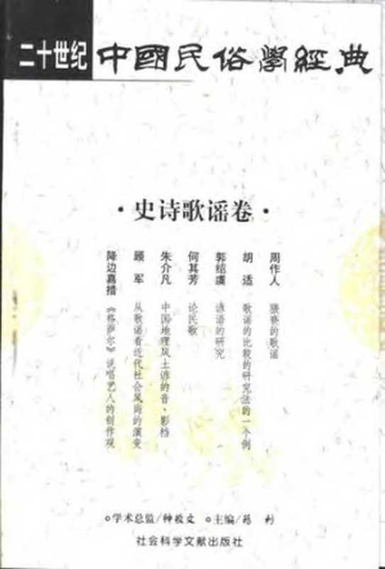 二十世纪中国民俗学经典·史诗歌谣卷（苑利）（社会科学文献出版社 2002）