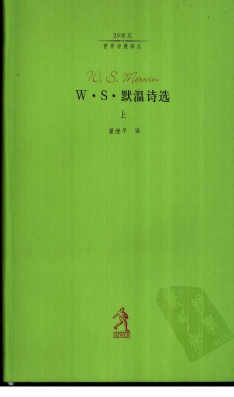 默温诗选-上（[美]默温，董继平译）（河北教育出版社 2003）