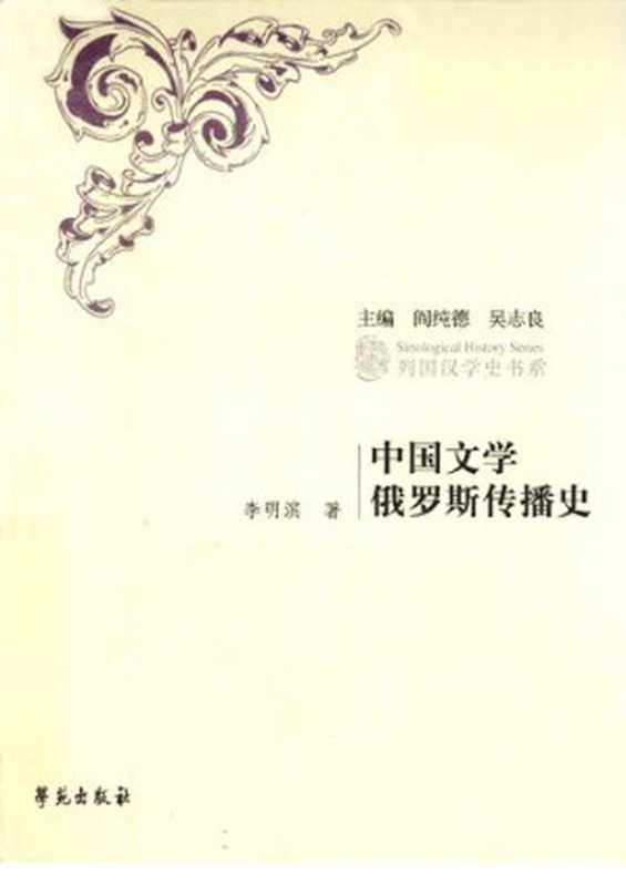 中国文学俄罗斯传播史（李明滨）（学苑 2011）