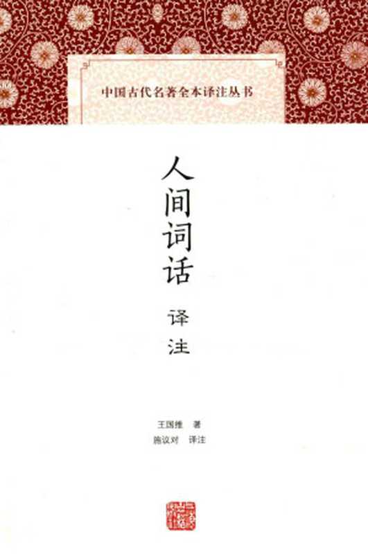 [中国古代名著全本译注丛书]人间词话译注（王国维著；施议对译注）（上海古籍出版社 2016）