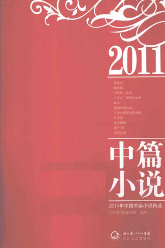 2011年中国中篇小说精选（本社编， Zhongguo zuo xie chuang yan bu， 中国作协创研部 选编， 中国作协创研部， 中国作协创研部选编， 全国作协）（武汉：长江文艺出版社 2012）