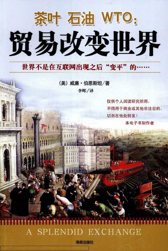 茶叶石油WTO（【美】威廉.J.伯恩斯坦，William J. Bernstein）（海南出版社 2010）