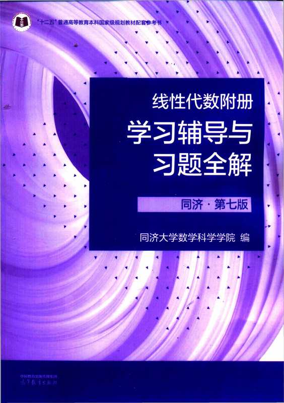 同济线性代数 学习辅导与习题全解 第七版（同济大学数学科学学院）（高等教育出版社 1800）