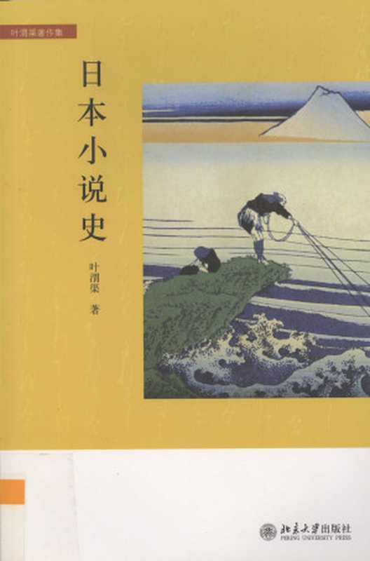 日本小说史（叶渭渠）（北京大学出版社 2009）