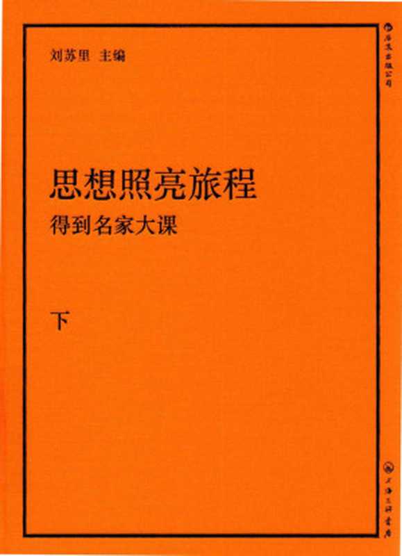 思想照亮旅程：得到名家大课（下册）（刘苏里 主编）（上海三联书店 2022）