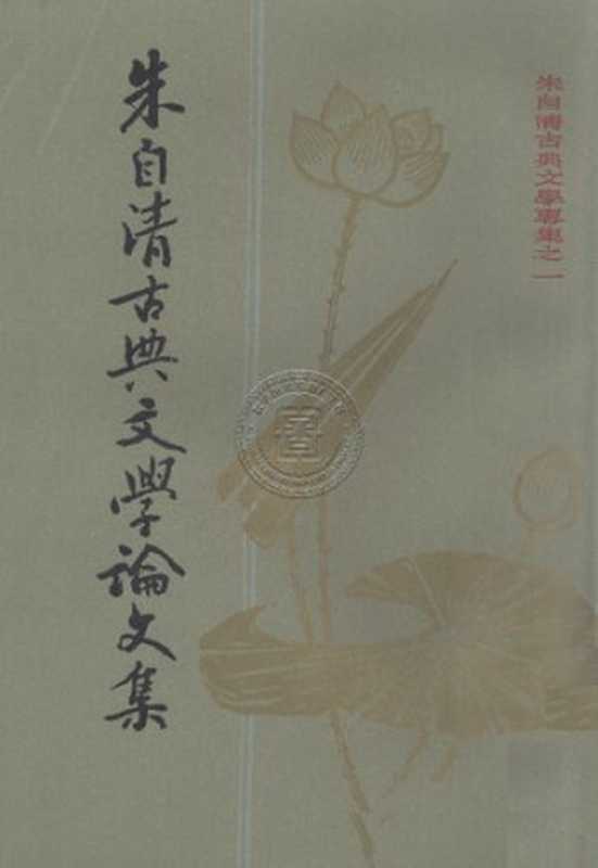 朱自清古典文学論文集（下冊）（竪版）（朱自清）（上海古籍出版社 1981）