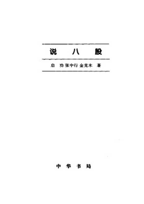 说八股（启功、张中行、金克木）（中华书局 2005）