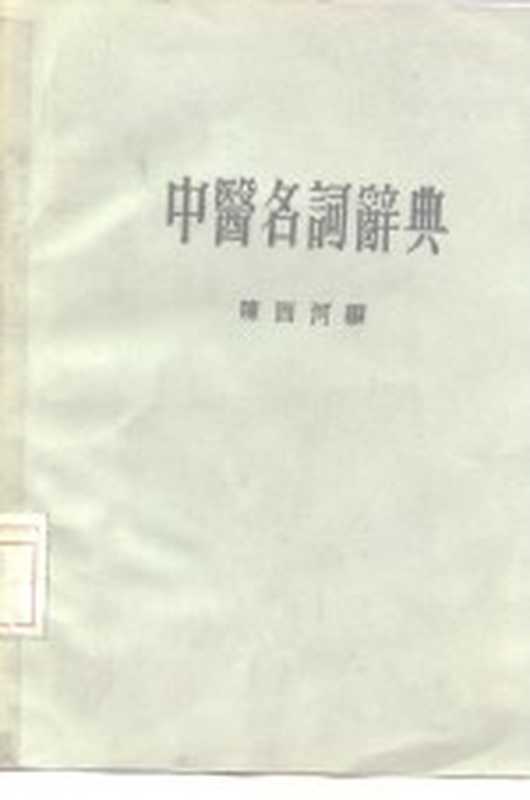 中医名词辞典（五洲出版社 1974）