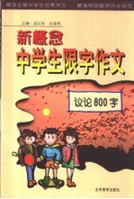 新概念中学生限字作文 议论800字（孟红欣，史超英主编）（北京：北京教育出版社 2000）