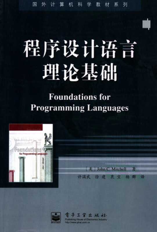 程序设计语言理论基础（John C. Mitchell，许满武，徐建，衷宜，杨群）（电子工业出版社 2006）