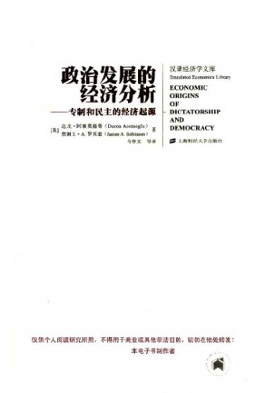 政治发展的经济分析 专制和民主的经济起源 Economic origins of dictatorship and democracy（达龙.阿塞莫格鲁（Daron Acemoglu）   詹姆士.A.罗宾逊（James A. Robinson ））（上海财经出版社 2008）