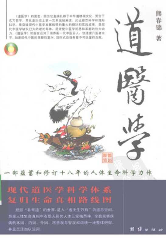 道医学（熊春锦）（团结出版社）