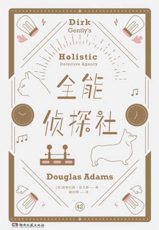 全能侦探社（道格拉斯•亚当斯 (Douglas Adams) [道格拉斯•亚当斯 (Douglas Adams)]）（2018）