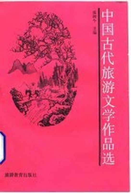 中国古代旅游文学作品选（张润今）（北京：旅游教育出版社 1989）