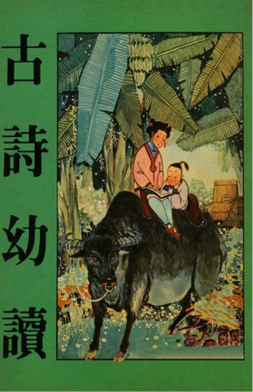 古诗幼读【图文对开本】（卢延光）（香港山边出版社 1985）