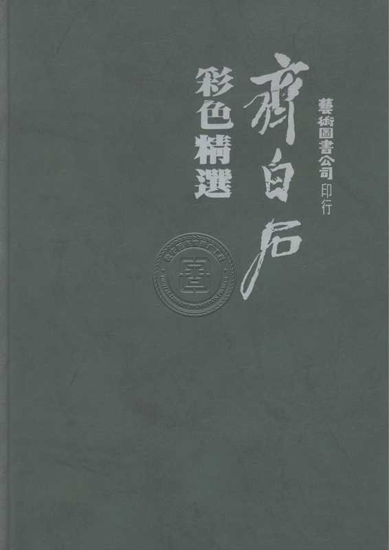 齐白石彩色精选-81130006_86.pdf（齐白石彩色精选-81130006_86.pdf）