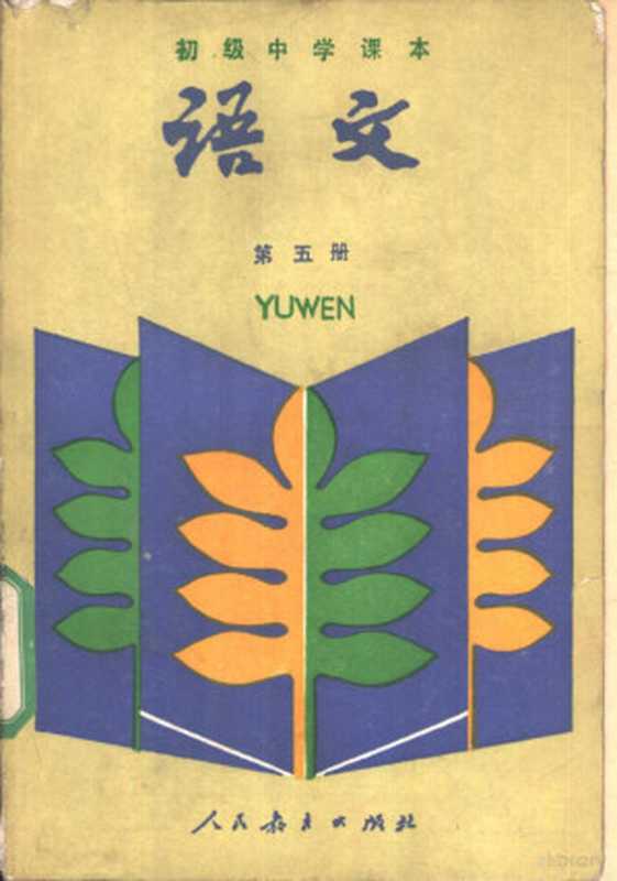 语文 第五册（人民教育出版社语文一室编）（人民教育出版社 1987）