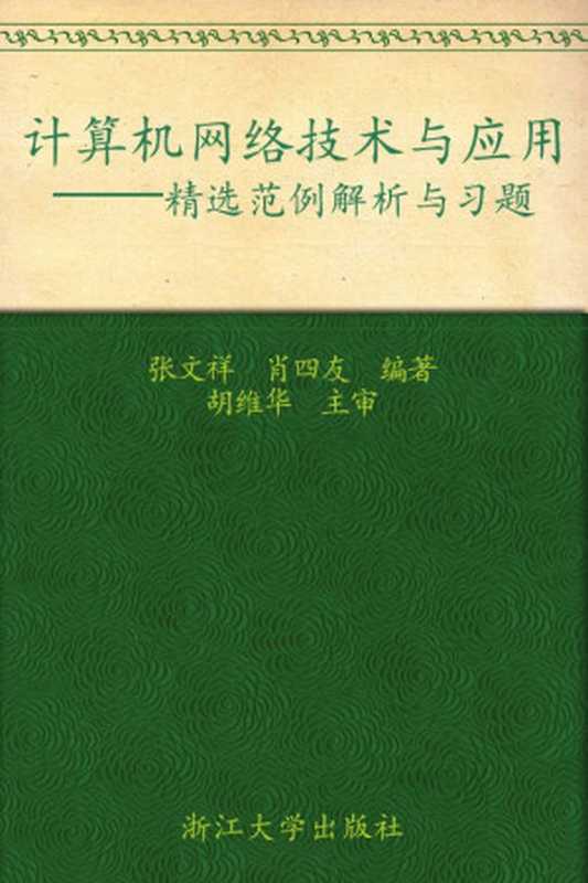 计算机基础课程学习辅导丛书•计算机网络技术与应用：精选范例解析与习题（张文祥）（浙江大学出版社 2006）