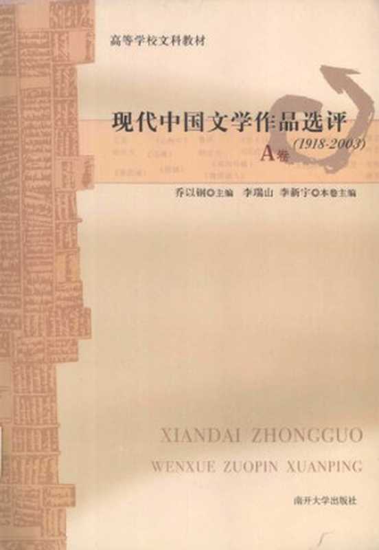 现代中国文学作品选评（1918-2003） A卷（李瑞山，李新宇）（南开大学出版社 2004）