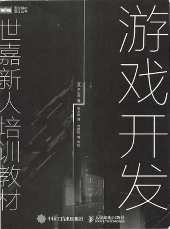 游戏开发：世嘉新人培训教材（[日]平山尚）（人民邮电出版社 2020）